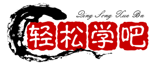 轻松学吧